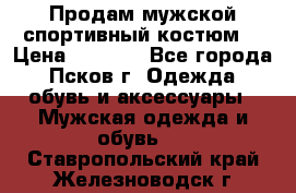 Продам мужской спортивный костюм. › Цена ­ 1 300 - Все города, Псков г. Одежда, обувь и аксессуары » Мужская одежда и обувь   . Ставропольский край,Железноводск г.